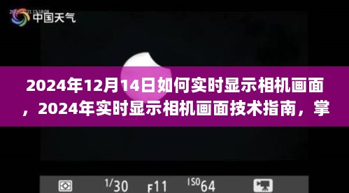 掌握高清直播的秘密武器，2024年实时显示相机画面技术指南