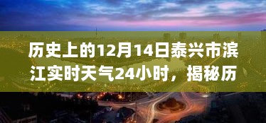 揭秘泰兴市滨江实时天气与隐藏特色小店的历史故事，12月14日深度探访滨江小城天气传奇