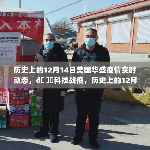 美国华盛疫情实时动态与智能监控系统的革新之旅，科技战疫的历程回顾（标题）