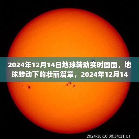 地球转动壮丽篇章，2024年12月14日实时画面探索之旅