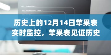 苹果表见证历史时刻，实时监控记录辉煌成就之路