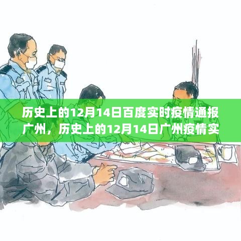 历史上的12月14日广州疫情实时通报概览与全攻略