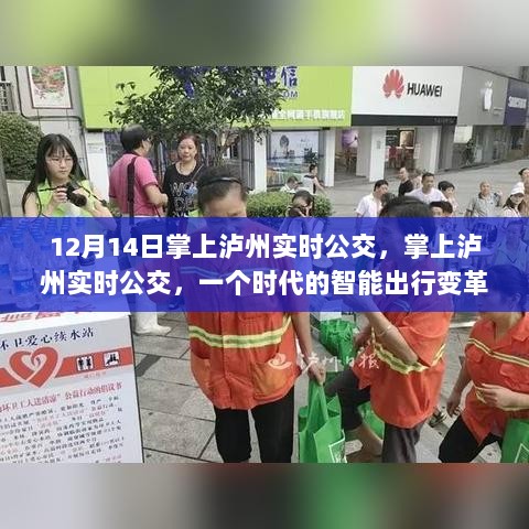 掌上泸州实时公交，智能出行变革引领时代潮流