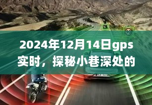 GPS导航下的探秘之旅，小巷深处的隐藏宝藏与特色小吃之旅（2024年12月14日实时）