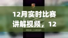 12月比赛讲解视频，深度评测与详细介绍