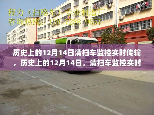 历史上的12月14日，清扫车监控实时传输技术的优劣探讨