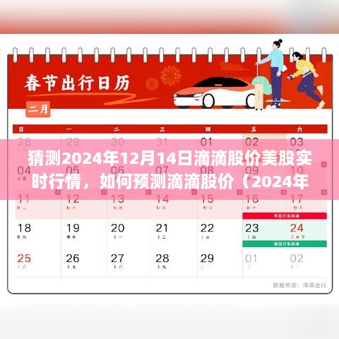 2024年12月14日滴滴股价预测指南，逐步解析美股实时行情