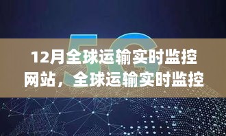 全球运输实时监控网站，洞察运营现状，展望未来发展趋势（十二月版）