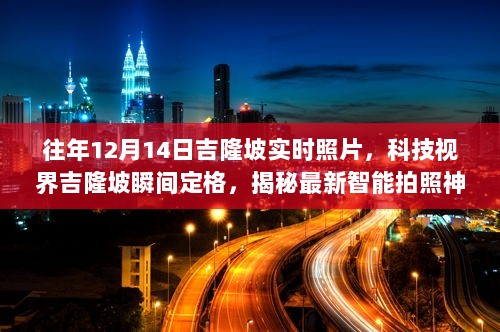 揭秘智能拍照神器，吉隆坡高清瞬间定格体验，历年12月14日实时照片回顾