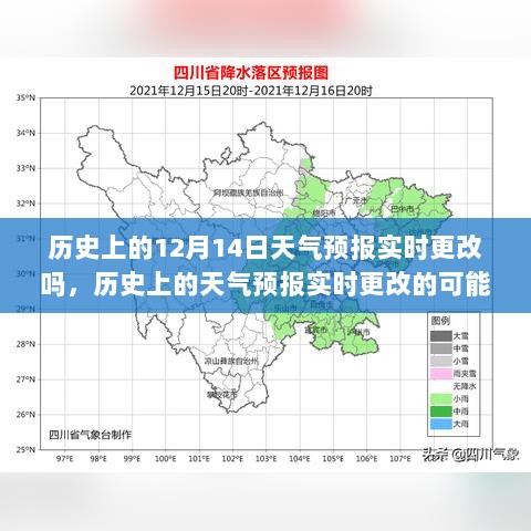 以12月14日为例，探讨历史上天气预报实时更改的可能性