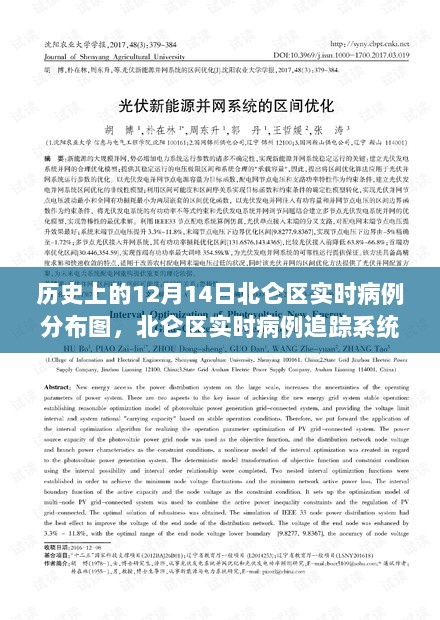 北仑区实时病例追踪系统，科技力量下的健康防线，历史病例分布图一览