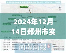 2024年郑州实时公交系统革新篇章，公交下载时刻