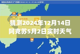 基于5月2日实时天气的参考，阿克苏未来天气预测及影响分析，聚焦2024年12月14日天气变化报告