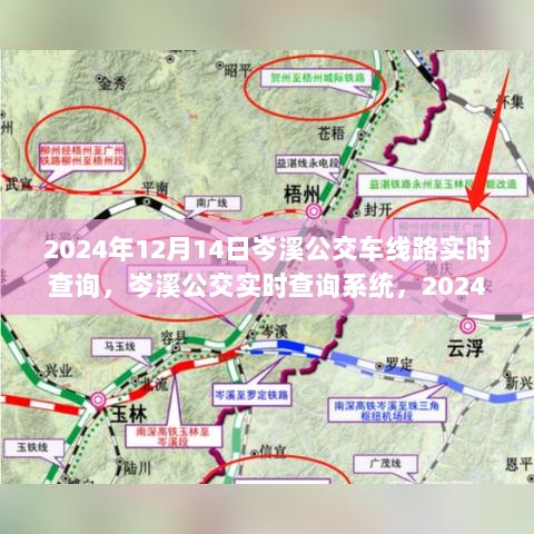 岑溪公交实时查询系统，2024年线路指南与出行规划