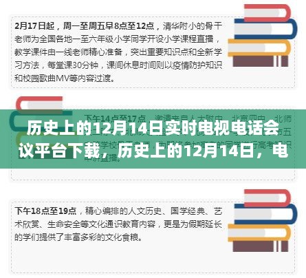 历史上的12月14日电视电话会议平台下载，发展与深远影响