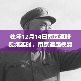 南京往年12月14日道路实时视频观察与交通洞察