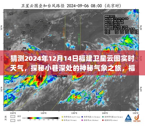 探秘小巷深处的神秘气象之旅，福建卫星云图下的特色小店与天气猜想（实时更新）