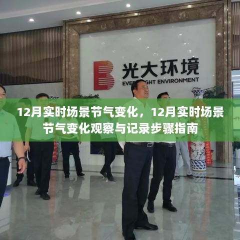 12月节气变化观察与记录步骤指南，实时场景下的节气变化解析