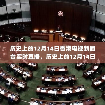 香港电视新闻台12月14日实时直播的历史演变