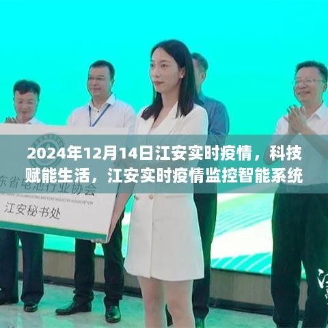 科技赋能生活，江安实时疫情监控智能系统全新升级（2024年12月14日江安实时疫情）