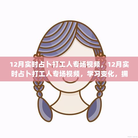 12月打工人实时占卜专场，学习变化，拥抱自信，奋斗中绽放光彩！