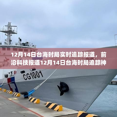 前沿科技引领变革，全新升级台海时局追踪神器，实时报道台海局势动态