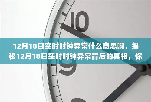 揭秘，12月18日实时时钟异常现象背后的真相与含义