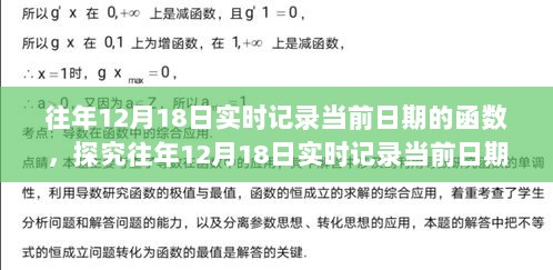 往年12月18日实时记录当前日期函数详解，优劣分析与观点阐述