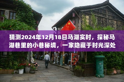 探秘马湖巷时光深处的特色小店，2024年12月18日马湖实时探秘之旅