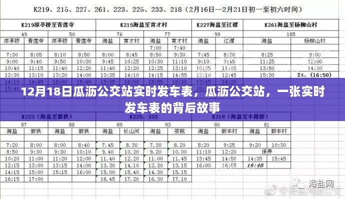 瓜沥公交站实时发车表揭秘，时间与故事的交织