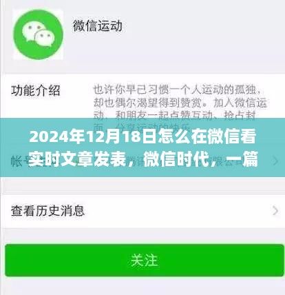 微信时代实时文章的诞生与影响，以2024年12月18日为例的探讨与观察