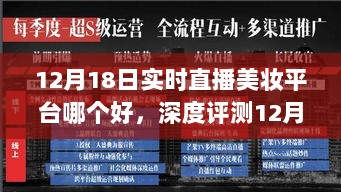 12月18日实时直播美妆平台深度评测，究竟哪个美妆平台更胜一筹？