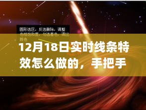 12月18日超火实时线条特效制作攻略，手把手教你打造炫酷特效