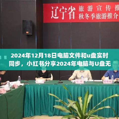 小红书分享，2024年电脑与U盘无缝对接实时同步新姿势！