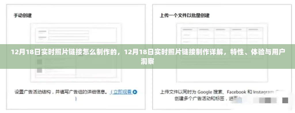 揭秘12月18日实时照片链接制作详解，特性、体验与用户洞察全解析