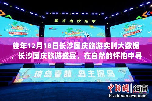 长沙国庆旅游盛宴，自然怀抱中的心灵宁静与喜悦——历年12月18日长沙国庆旅游实时大数据解析