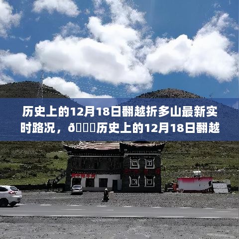 🌟历史上的12月18日折多山实时路况及智能导航产品介绍🚀翻山之旅的科技领航者