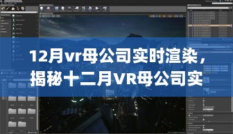 揭秘十二月VR母公司实时渲染技术，引领虚拟现实革新的前沿科技