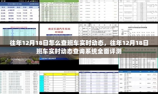 往年12月18日班车实时动态查询攻略及系统全面评测