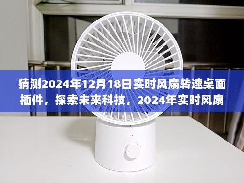 未来科技探索，2024年实时风扇转速桌面插件猜想与体验