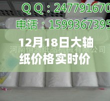 12月18日大轴纸实时价格变动，市场洞察与风云变幻