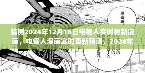 电锯人漫画实时更新预测，展望2024年12月的新篇章