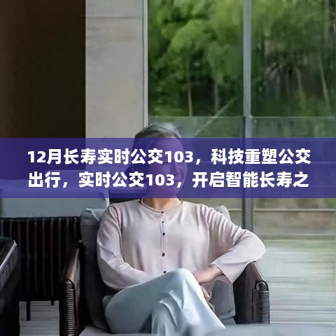 科技重塑公交出行，实时公交103开启智能长寿之旅