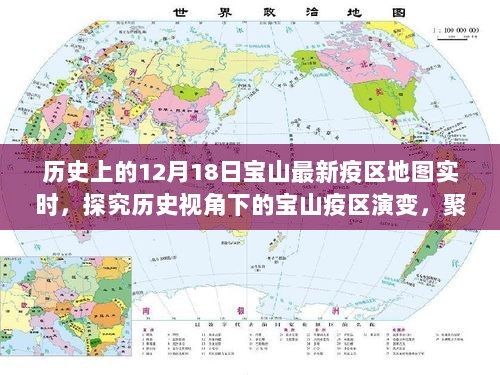 12月18日宝山疫区地图实时分析，历史视角下的疫区演变探究