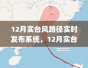 12月实台风路径实时发布系统详解及使用指南