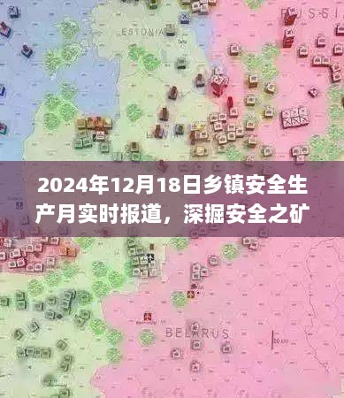 乡镇安全生产月纪实报道，深挖安全矿脉，筑牢乡镇防线（2024年12月18日实时更新）