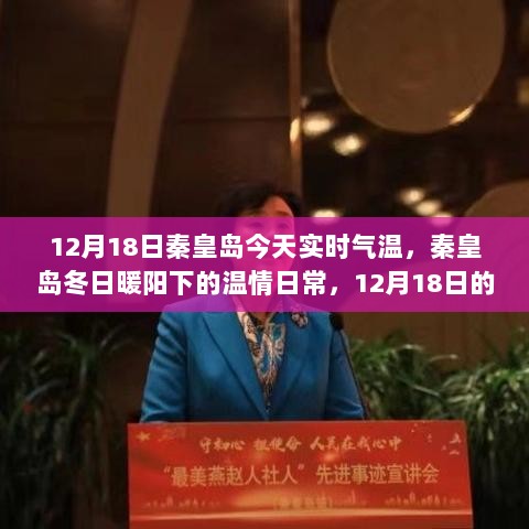 秦皇岛12月18日实时气温，冬日暖阳下的温情时光