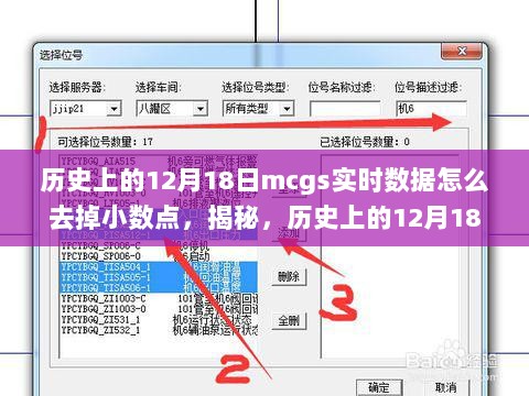 揭秘，历史上的12月18日如何精准处理MCGS实时数据，告别小数点困扰的技巧分享！