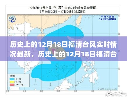 揭秘历史上的12月18日福清台风，逆风翻书的勇气与成长的力量实时更新最新情况