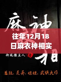 麻衣神相下的温馨日常，奇遇与情感纽带在12月18日的展现